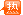 推荐物流公司 推荐物流公司